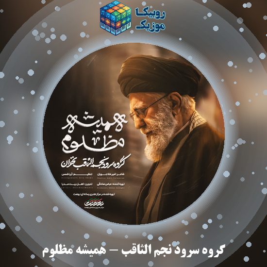 دانلود نماهنگ همیشه مظلوم گروه سرود نجم الثاقب